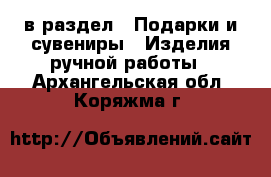  в раздел : Подарки и сувениры » Изделия ручной работы . Архангельская обл.,Коряжма г.